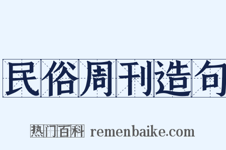 民俗周刊造句是什么意思的图片